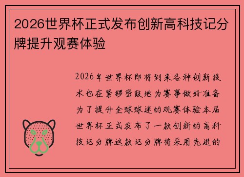 2026世界杯正式发布创新高科技记分牌提升观赛体验