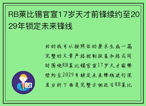 RB莱比锡官宣17岁天才前锋续约至2029年锁定未来锋线