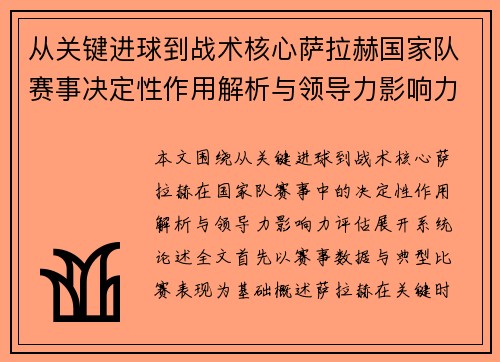 从关键进球到战术核心萨拉赫国家队赛事决定性作用解析与领导力影响力评估