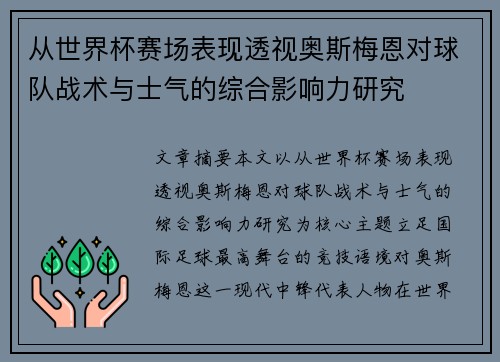 从世界杯赛场表现透视奥斯梅恩对球队战术与士气的综合影响力研究