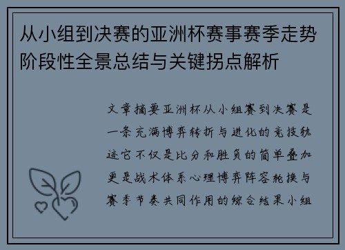 从小组到决赛的亚洲杯赛事赛季走势阶段性全景总结与关键拐点解析