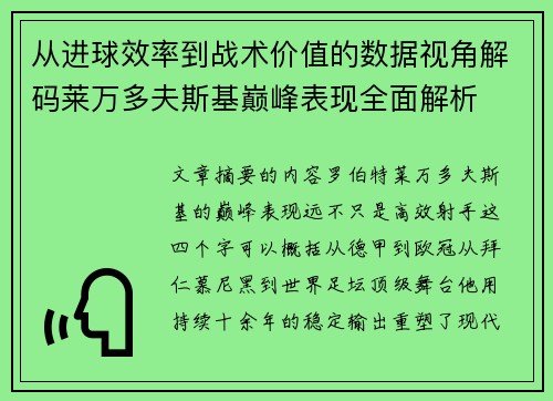 从进球效率到战术价值的数据视角解码莱万多夫斯基巅峰表现全面解析