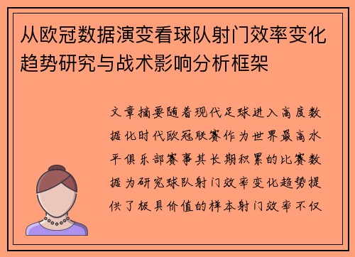 从欧冠数据演变看球队射门效率变化趋势研究与战术影响分析框架