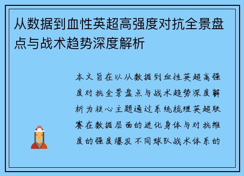 从数据到血性英超高强度对抗全景盘点与战术趋势深度解析