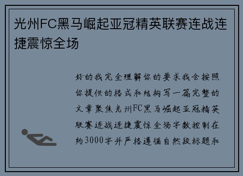 光州FC黑马崛起亚冠精英联赛连战连捷震惊全场