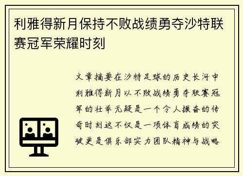 利雅得新月保持不败战绩勇夺沙特联赛冠军荣耀时刻