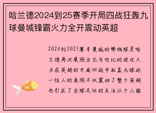 哈兰德2024到25赛季开局四战狂轰九球曼城锋霸火力全开震动英超