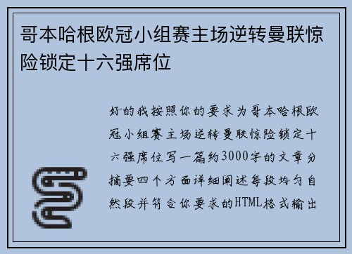 哥本哈根欧冠小组赛主场逆转曼联惊险锁定十六强席位
