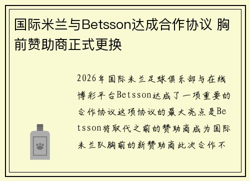 国际米兰与Betsson达成合作协议 胸前赞助商正式更换