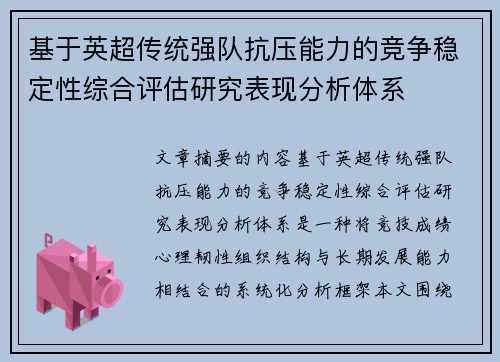 基于英超传统强队抗压能力的竞争稳定性综合评估研究表现分析体系