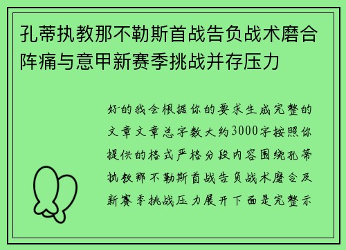 孔蒂执教那不勒斯首战告负战术磨合阵痛与意甲新赛季挑战并存压力