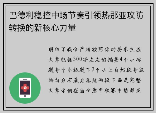 巴德利稳控中场节奏引领热那亚攻防转换的新核心力量