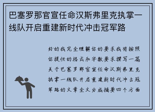 巴塞罗那官宣任命汉斯弗里克执掌一线队开启重建新时代冲击冠军路