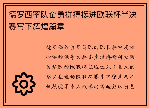 德罗西率队奋勇拼搏挺进欧联杯半决赛写下辉煌篇章