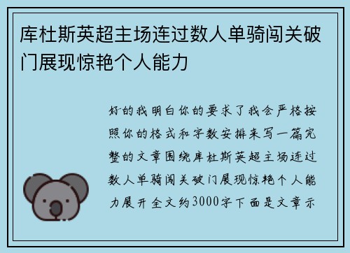 库杜斯英超主场连过数人单骑闯关破门展现惊艳个人能力