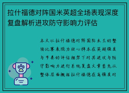 拉什福德对阵国米英超全场表现深度复盘解析进攻防守影响力评估