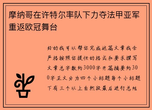 摩纳哥在许特尔率队下力夺法甲亚军重返欧冠舞台