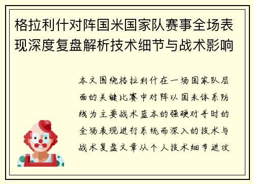 格拉利什对阵国米国家队赛事全场表现深度复盘解析技术细节与战术影响评估