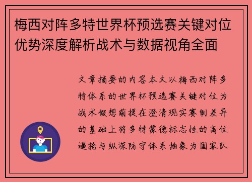 梅西对阵多特世界杯预选赛关键对位优势深度解析战术与数据视角全面