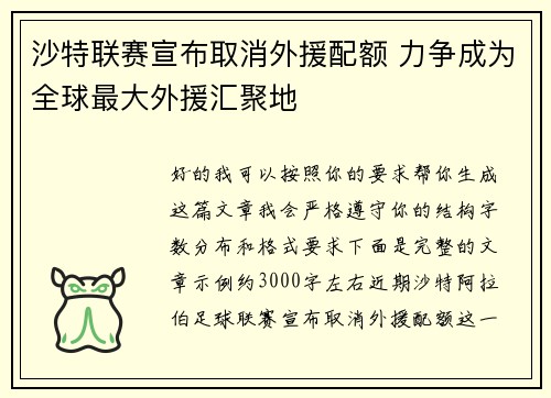 沙特联赛宣布取消外援配额 力争成为全球最大外援汇聚地