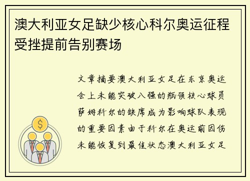 澳大利亚女足缺少核心科尔奥运征程受挫提前告别赛场