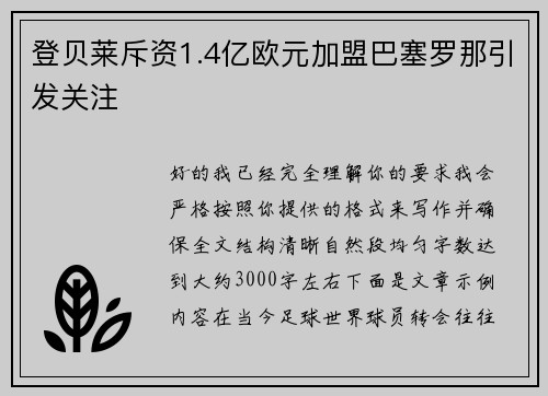 登贝莱斥资1.4亿欧元加盟巴塞罗那引发关注 登贝莱斥资1.4亿欧元加盟巴塞罗那引发关注