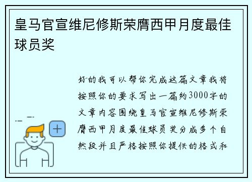 皇马官宣维尼修斯荣膺西甲月度最佳球员奖