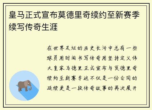 皇马正式宣布莫德里奇续约至新赛季续写传奇生涯