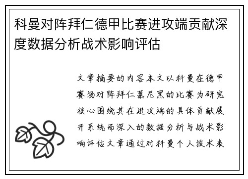 科曼对阵拜仁德甲比赛进攻端贡献深度数据分析战术影响评估 科曼对阵拜仁德甲比赛进攻端贡献深度数据分析战术影响评估
