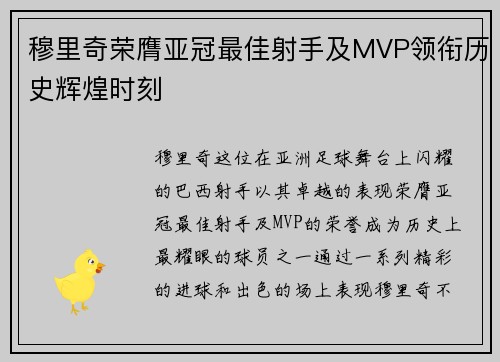 穆里奇荣膺亚冠最佳射手及MVP领衔历史辉煌时刻 穆里奇荣膺亚冠最佳射手及MVP领衔历史辉煌时刻