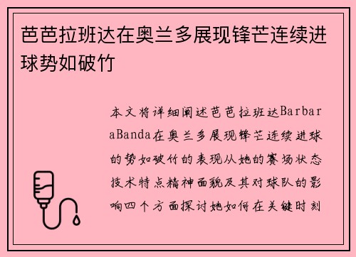 芭芭拉班达在奥兰多展现锋芒连续进球势如破竹 芭芭拉班达在奥兰多展现锋芒连续进球势如破竹