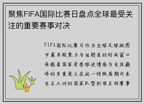 聚焦FIFA国际比赛日盘点全球最受关注的重要赛事对决
