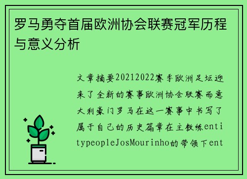 罗马勇夺首届欧洲协会联赛冠军历程与意义分析