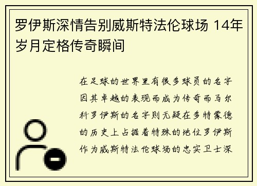 罗伊斯深情告别威斯特法伦球场 14年岁月定格传奇瞬间