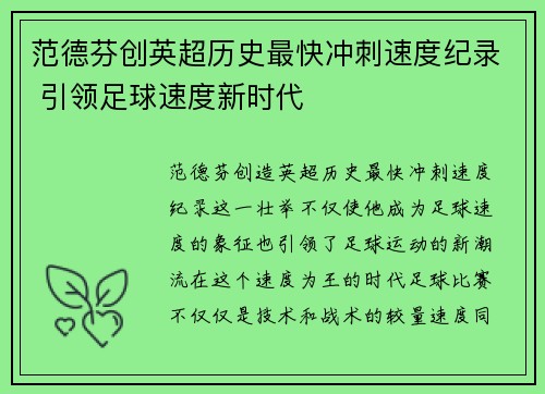 范德芬创英超历史最快冲刺速度纪录 引领足球速度新时代
