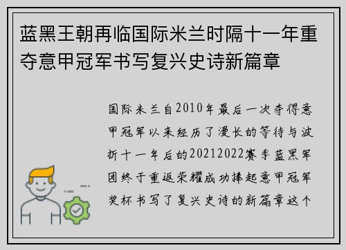 蓝黑王朝再临国际米兰时隔十一年重夺意甲冠军书写复兴史诗新篇章