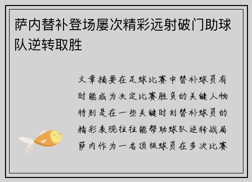 萨内替补登场屡次精彩远射破门助球队逆转取胜 萨内替补登场屡次精彩远射破门助球队逆转取胜