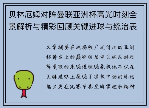 贝林厄姆对阵曼联亚洲杯高光时刻全景解析与精彩回顾关键进球与统治表现