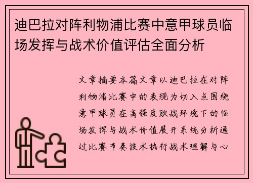 迪巴拉对阵利物浦比赛中意甲球员临场发挥与战术价值评估全面分析 迪巴拉对阵利物浦比赛中意甲球员临场发挥与战术价值评估全面分析