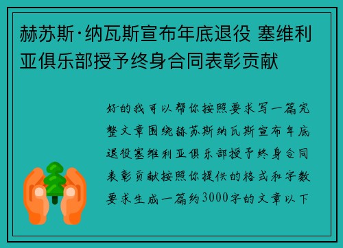 赫苏斯·纳瓦斯宣布年底退役 塞维利亚俱乐部授予终身合同表彰贡献 赫苏斯·纳瓦斯宣布年底退役 塞维利亚俱乐部授予终身合同表彰贡献