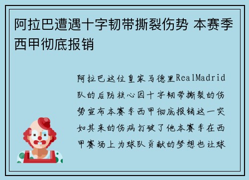 阿拉巴遭遇十字韧带撕裂伤势 本赛季西甲彻底报销