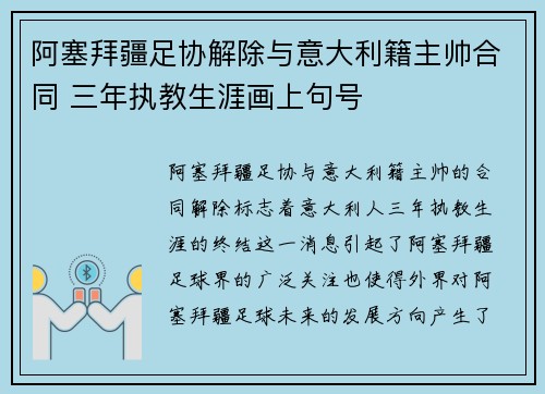阿塞拜疆足协解除与意大利籍主帅合同 三年执教生涯画上句号