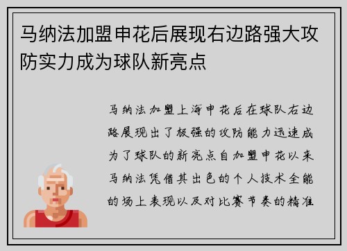 马纳法加盟申花后展现右边路强大攻防实力成为球队新亮点