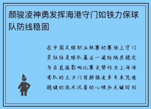 颜骏凌神勇发挥海港守门如铁力保球队防线稳固