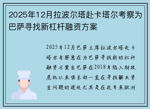 2025年12月拉波尔塔赴卡塔尔考察为巴萨寻找新杠杆融资方案
