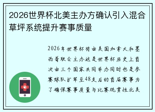 2026世界杯北美主办方确认引入混合草坪系统提升赛事质量 2026世界杯北美主办方确认引入混合草坪系统提升赛事质量