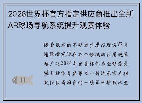 2026世界杯官方指定供应商推出全新AR球场导航系统提升观赛体验 2026世界杯官方指定供应商推出全新AR球场导航系统提升观赛体验