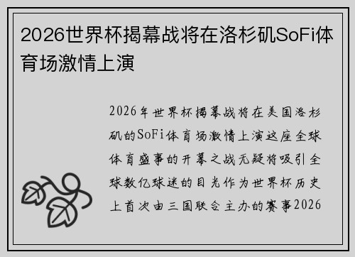 2026世界杯揭幕战将在洛杉矶SoFi体育场激情上演 2026世界杯揭幕战将在洛杉矶SoFi体育场激情上演