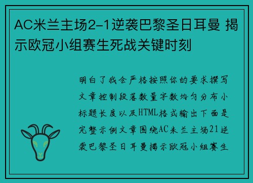 AC米兰主场2-1逆袭巴黎圣日耳曼 揭示欧冠小组赛生死战关键时刻