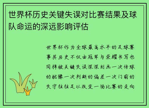 世界杯历史关键失误对比赛结果及球队命运的深远影响评估 世界杯历史关键失误对比赛结果及球队命运的深远影响评估